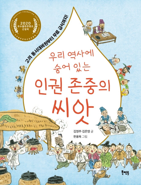 우리 역사에 숨어 있는 인권 존중의 씨앗