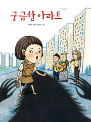 궁금한 아파트(북멘토 그림책 1)(양장본 Hardcover)