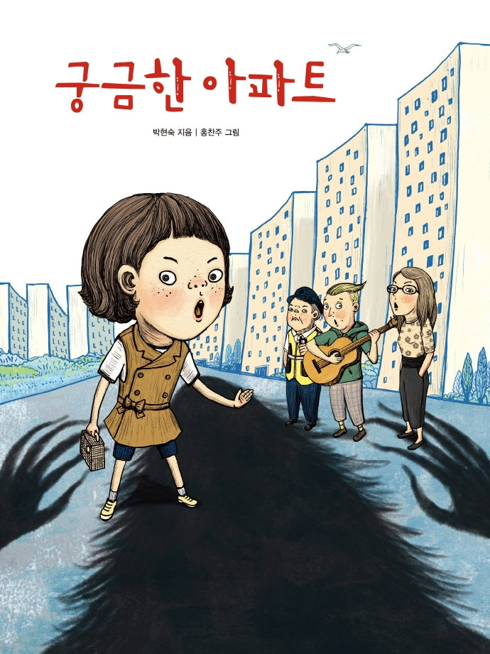 궁금한 아파트(북멘토 그림책 1)(양장본 Hardcover)