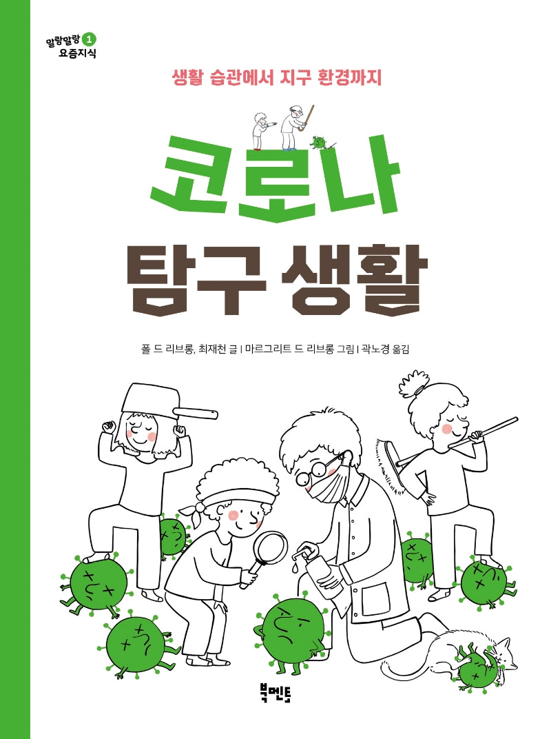 코로나 탐구 생활(말랑말랑 요즘지식 1)