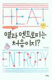 열과 엔트로피는 처음이지?(과학이 꼭 어려운 건 아니야 4)