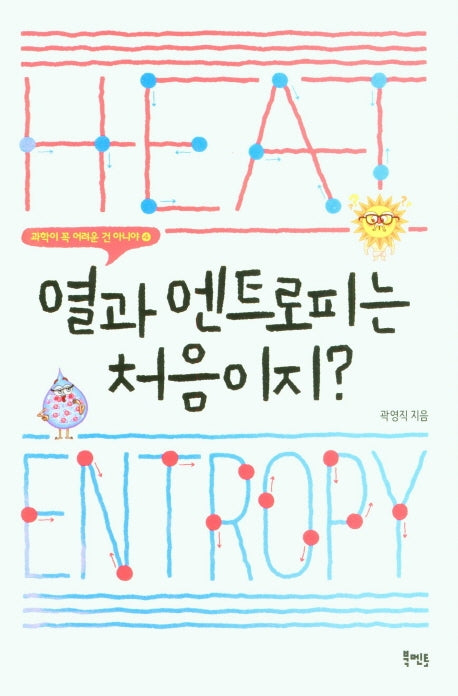 열과 엔트로피는 처음이지?(과학이 꼭 어려운 건 아니야 4)