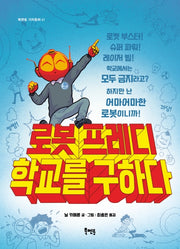 로봇 프레디 학교를 구하다(북멘토 가치동화 41)