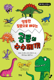 엉뚱한 질문으로 배우는 공룡의 수수께끼(팩트 체크 사이언스 2)