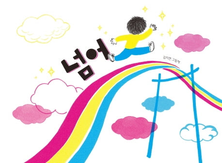 넘어(북멘토 그림책 2)(양장본 Hardcover)
