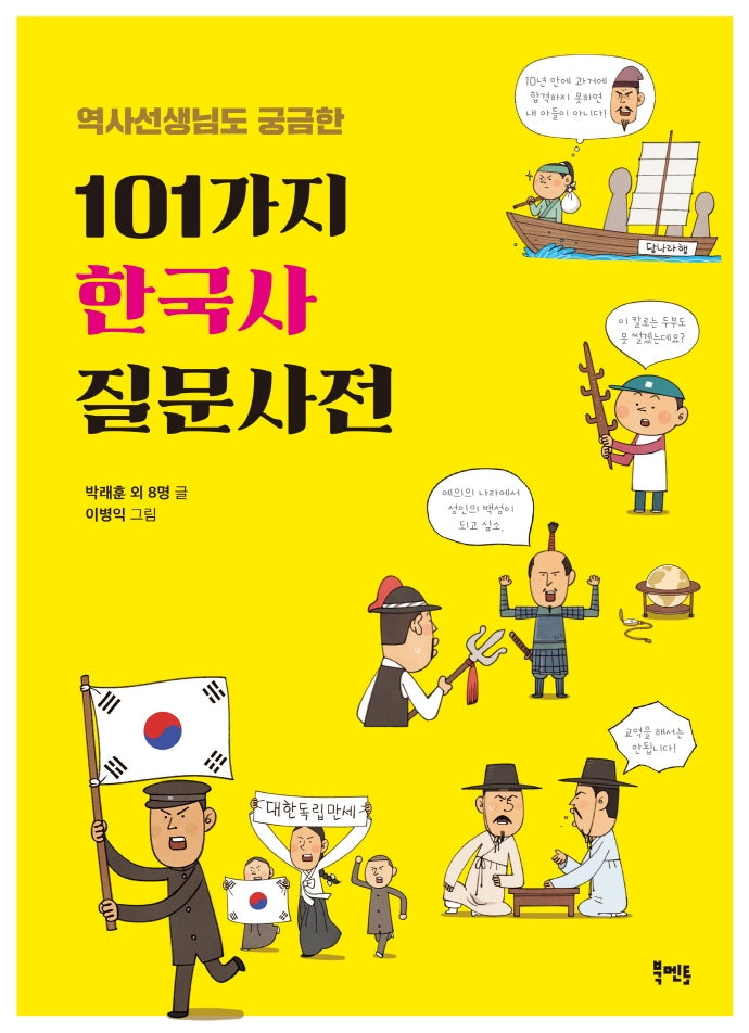 101가지 한국사 질문사전(역사선생님도 궁금한)