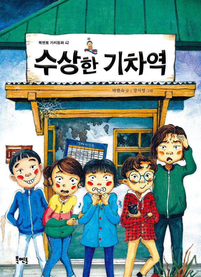 수상한 기차역(북멘토 가치동화 42)(반양장)