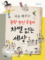 동학 농민 운동과 차별 없는 세상(처음 배우는)(한 뼘 더 역사 3)
