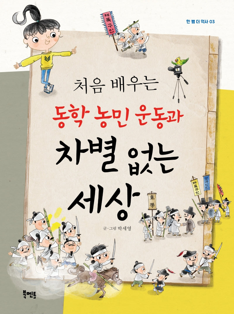 동학 농민 운동과 차별 없는 세상(처음 배우는)(한 뼘 더 역사 3)