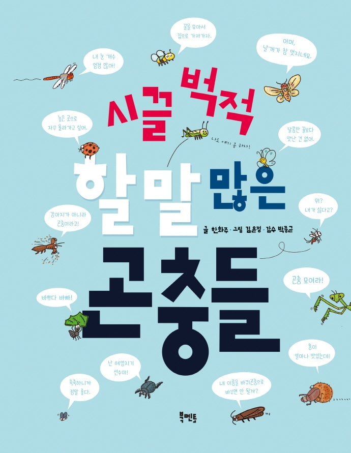 시끌벅적 할 말 많은 곤충들(양장본 Hardcover)