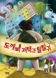 도깨비 저택과 탈탈귀(북멘토 가치동화 43)