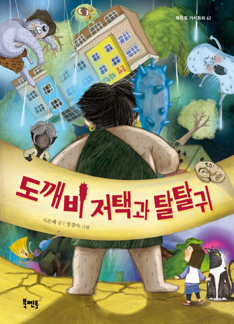 도깨비 저택과 탈탈귀(북멘토 가치동화 43)