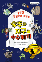 우주와 지구의 수수께끼(엉뚱한 질문으로 배우는)(팩트 체크 사이언스 3)