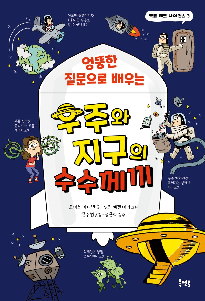 우주와 지구의 수수께끼(엉뚱한 질문으로 배우는)(팩트 체크 사이언스 3)