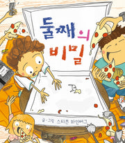 둘째의 비밀(북멘토 그림책 3)(양장본 Hardcover)