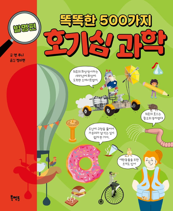 똑똑한 500가지 호기심 과학: 발명편
