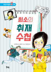 희소의 취재 수첩(직업가치동화: 기자 6)