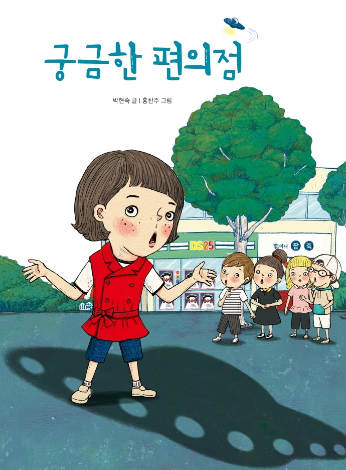 궁금한 편의점(북멘토 그림책 4)(양장본 Hardcover)
