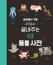 세상에서 가장 끝내주는 심쿵 동물사전(양장본 Hardcover)