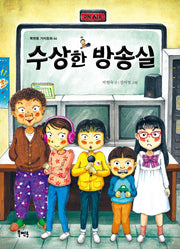 수상한 방송실(북멘토 가치동화 44)