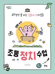 생각 쫌 하는 김토끼 씨의 초등 정치 수업(말랑말랑 요즘지식 2)