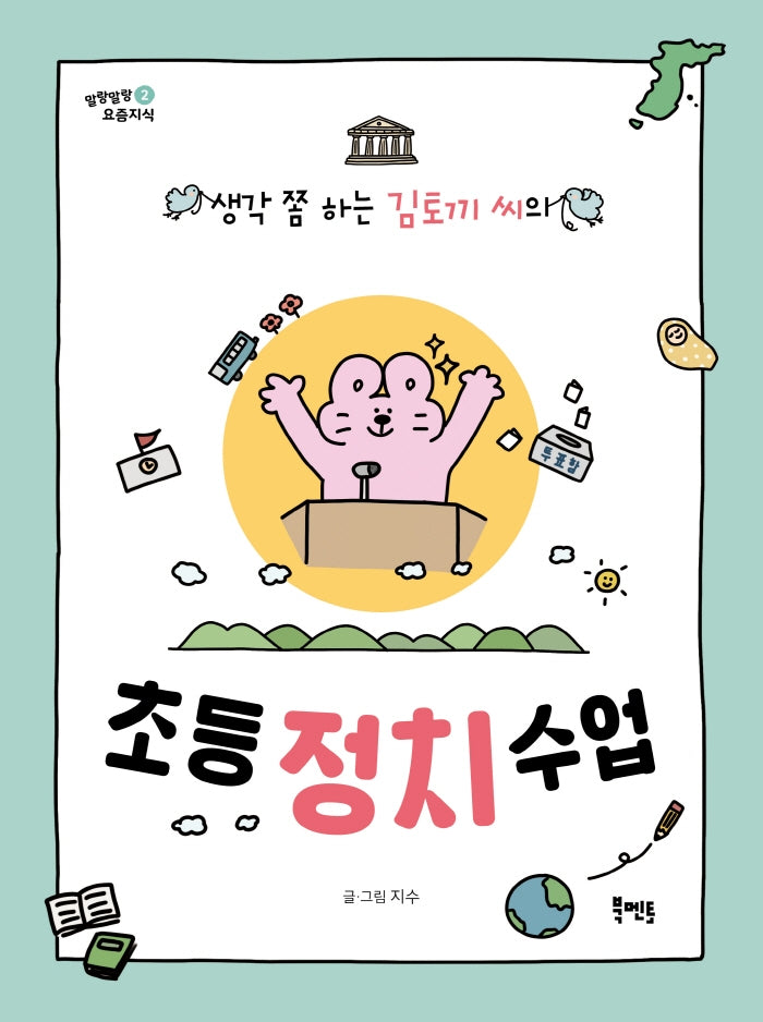 생각 쫌 하는 김토끼 씨의 초등 정치 수업(말랑말랑 요즘지식 2)