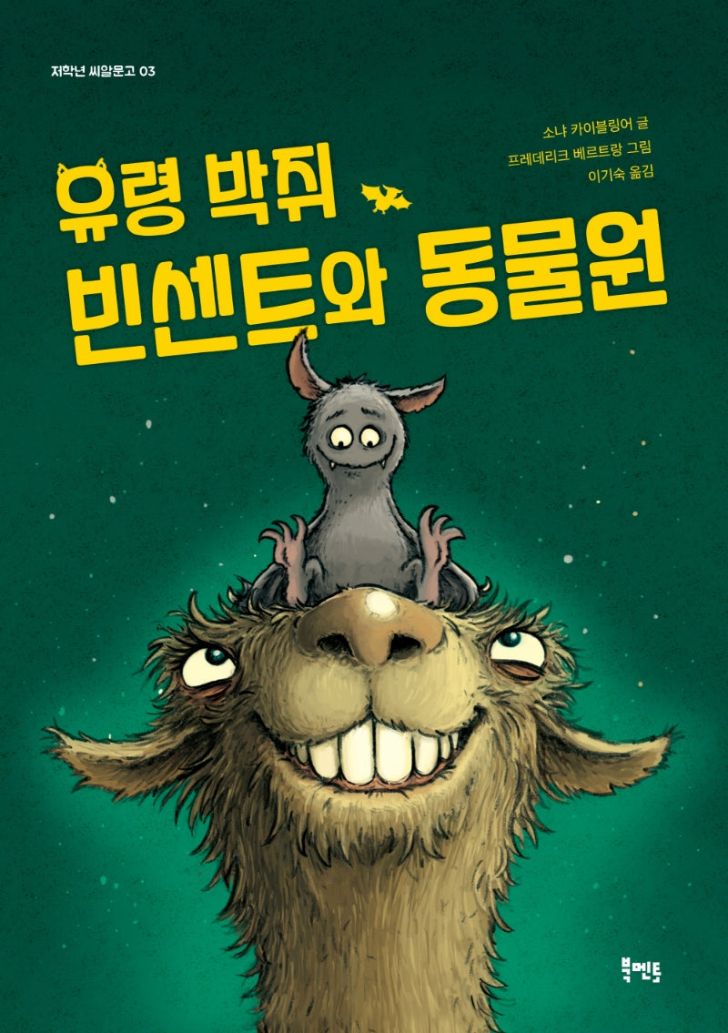 유령 박쥐 빈센트와 동물원(저학년 씨알문고 3)