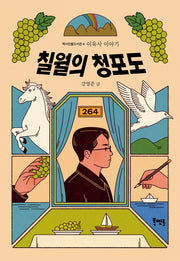 칠월의 청포도: 이육사 이야기(역사인물도서관 4)