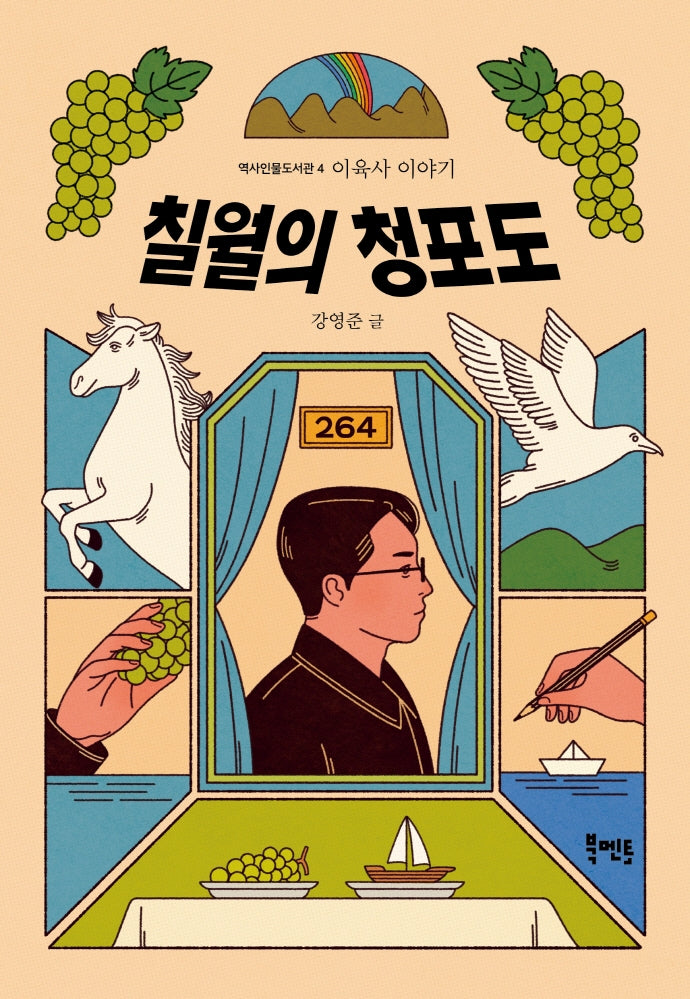 칠월의 청포도: 이육사 이야기(역사인물도서관 4)