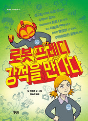 로봇 프레디 강적을 만나다(북멘토 가치동화 45)