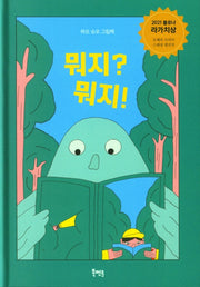 뭐지? 뭐지!(북멘토 그림책 5)(양장본 Hardcover)