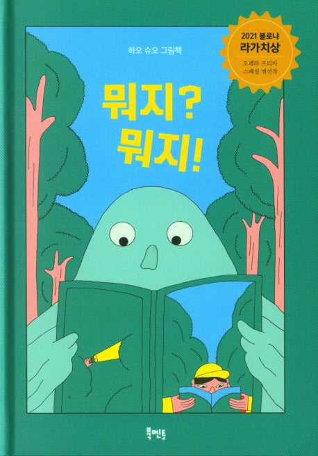 뭐지? 뭐지!(북멘토 그림책 5)(양장본 Hardcover)