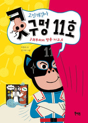 고민 해결사 콧구멍 11호(박현숙의케이판타지)