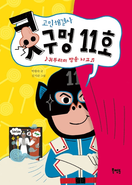 고민 해결사 콧구멍 11호(박현숙의케이판타지)