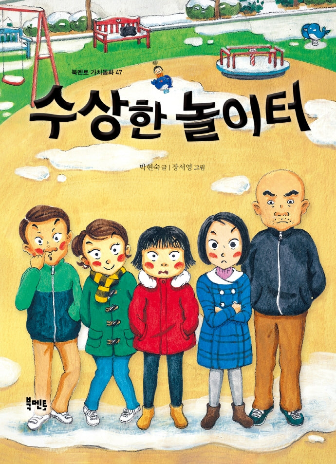수상한 놀이터(북멘토 가치동화 47)