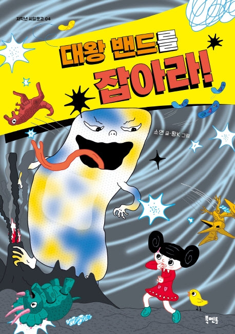 대왕밴드를 잡아라
