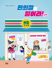 편의점을 털어라! 역사편