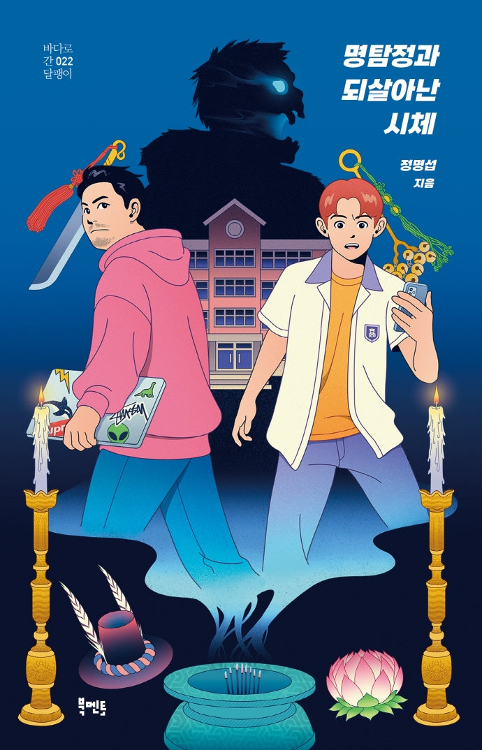 명탐정과 되살아난 시체(바다로 간 달팽이 22)