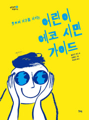 어린이 에코 시민 가이드(웃으며 지구를 지키는)(말랑말랑 요즘지식 3)