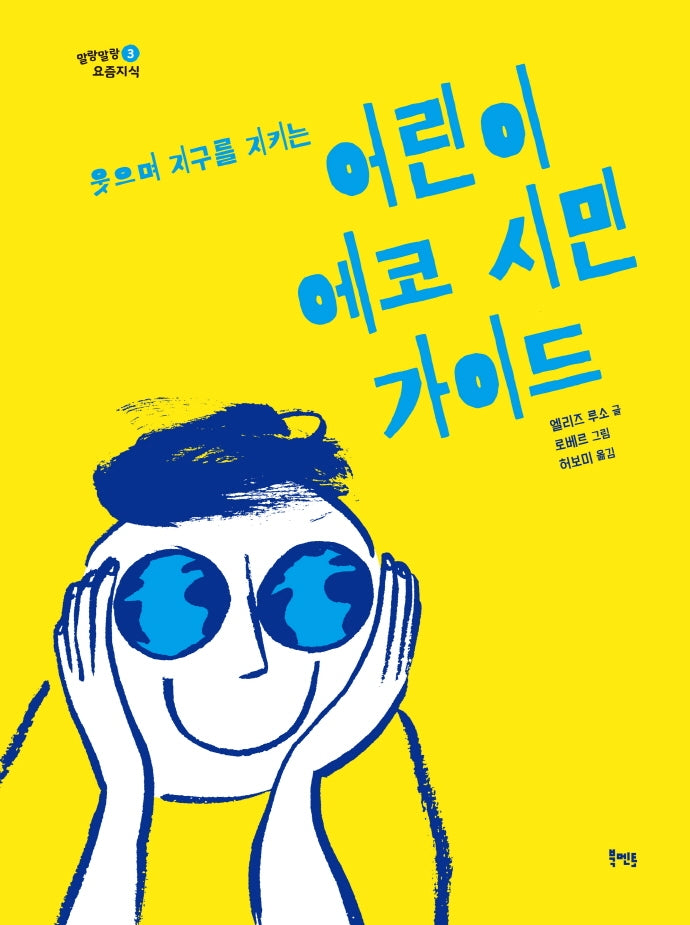 어린이 에코 시민 가이드(웃으며 지구를 지키는)(말랑말랑 요즘지식 3)