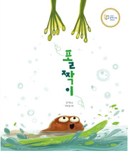 폴짝이(북멘토 그림책 6)