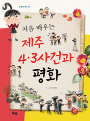처음 배우는 제주 4.3사건과 평화(한 뼘 더 역사 4)