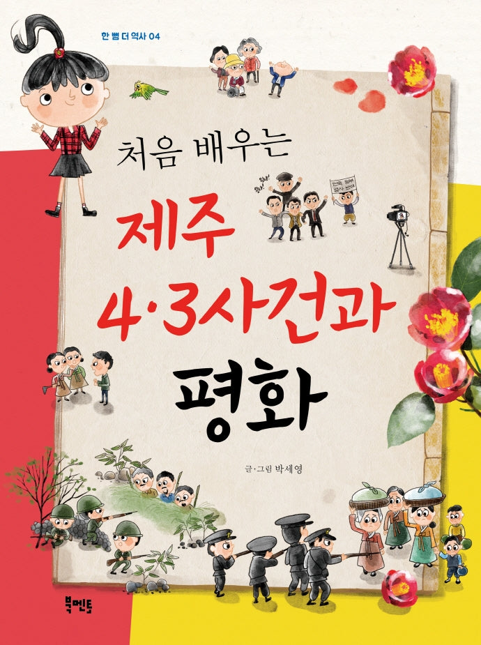 처음 배우는 제주 4.3사건과 평화(한 뼘 더 역사 4)