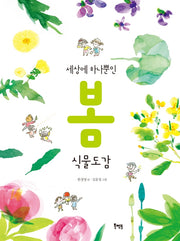 세상에 하나뿐인 봄 식물도감