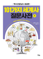 역사선생님도 궁금한 101가지 세계사 질문사전 1(선생님도 궁금한 101가지 질문사전)