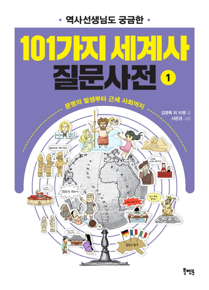 역사선생님도 궁금한 101가지 세계사 질문사전 1(선생님도 궁금한 101가지 질문사전)