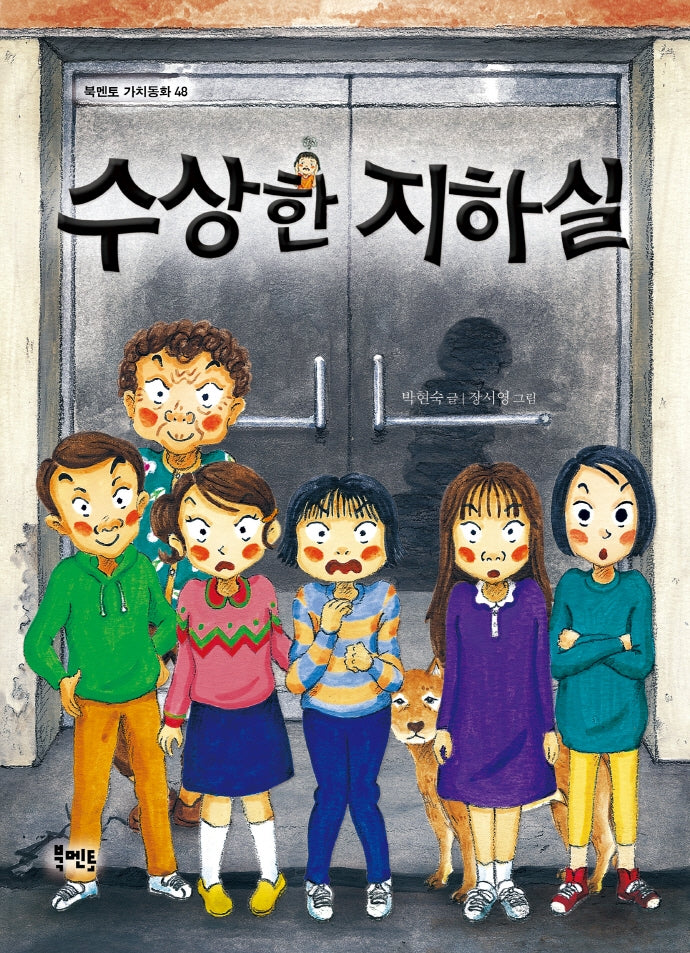 수상한 지하실(북멘토 가치동화 48)
