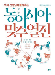 동아시아 맞수 열전(역사 선생님이 들려주는)