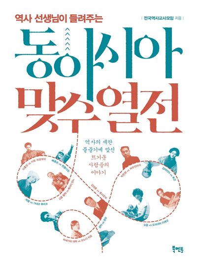 동아시아 맞수 열전(역사 선생님이 들려주는)