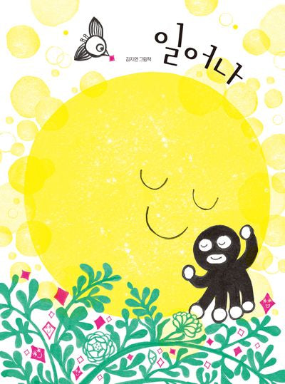 일어나(북멘토 그림책 9)(양장본 Hardcover)